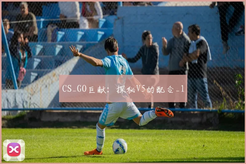 CS_GO巨献：探秘V5的配合_1