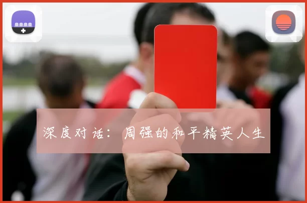 深度对话：周强的和平精英人生