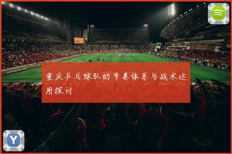 重庆乒乓球队的节奏体系与战术运用探讨