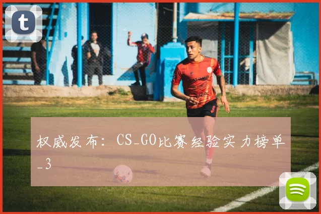 权威发布：CS_GO比赛经验实力榜单_3