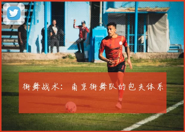 街舞战术：南京街舞队的包夹体系