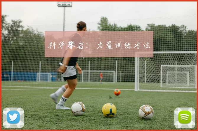 科学攀岩：力量训练方法