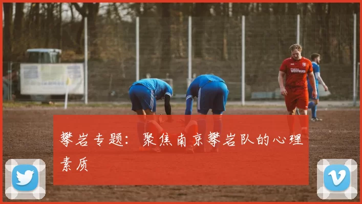 攀岩专题：聚焦南京攀岩队的心理素质