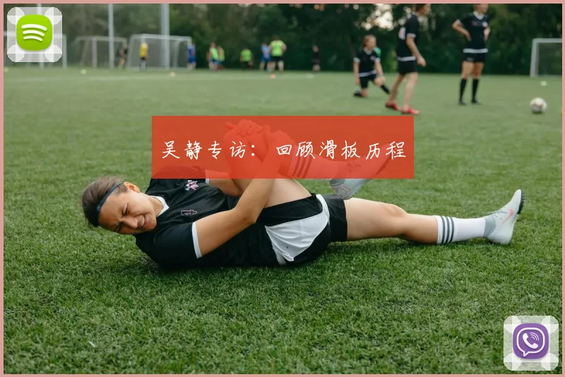 吴静专访：回顾滑板历程