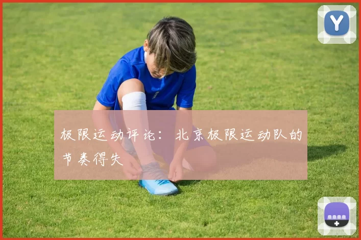 极限运动评论：北京极限运动队的节奏得失