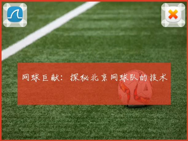 网球巨献：探秘北京网球队的技术
