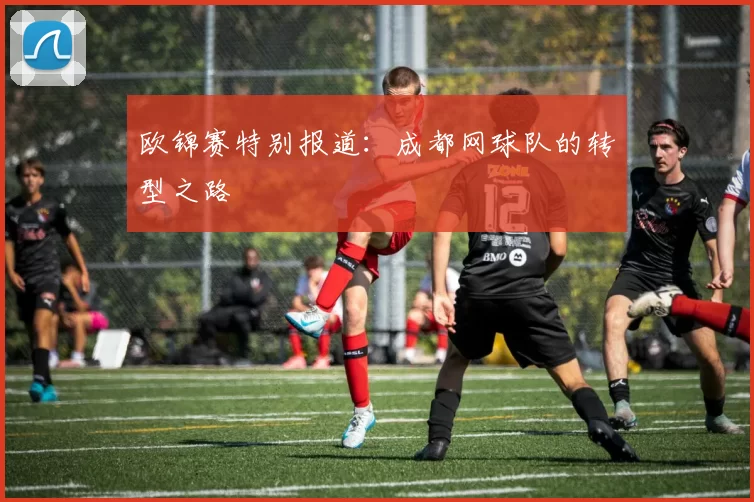 欧锦赛特别报道：成都网球队的转型之路