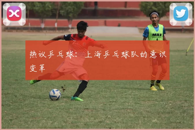 热议乒乓球：上海乒乓球队的意识变革