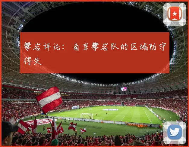 攀岩评论：南京攀岩队的区域防守得失