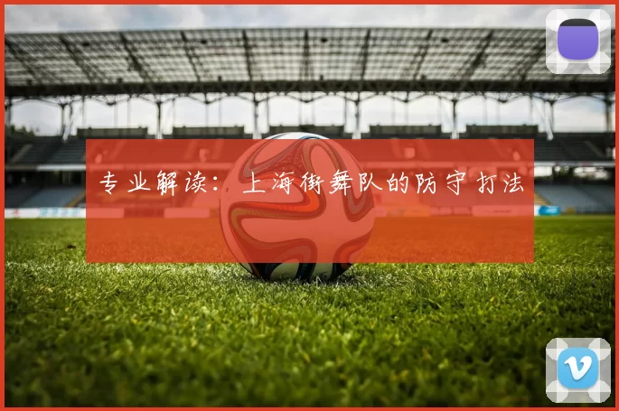 专业解读：上海街舞队的防守打法