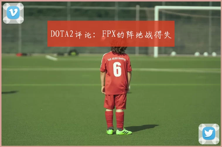 DOTA2评论：FPX的阵地战得失